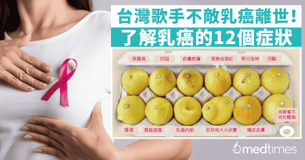 【癌症杀手】台湾歌手不敌乳癌离世！了解乳癌的12个症状